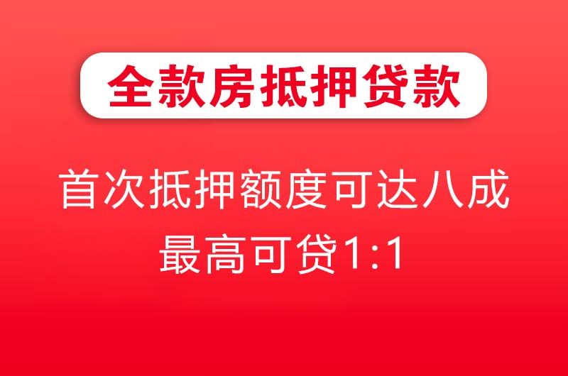 江山全款房抵押贷款